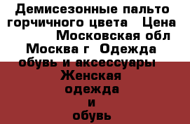 Демисезонные пальто горчичного цвета › Цена ­ 4 000 - Московская обл., Москва г. Одежда, обувь и аксессуары » Женская одежда и обувь   . Московская обл.,Москва г.